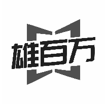 雄百万