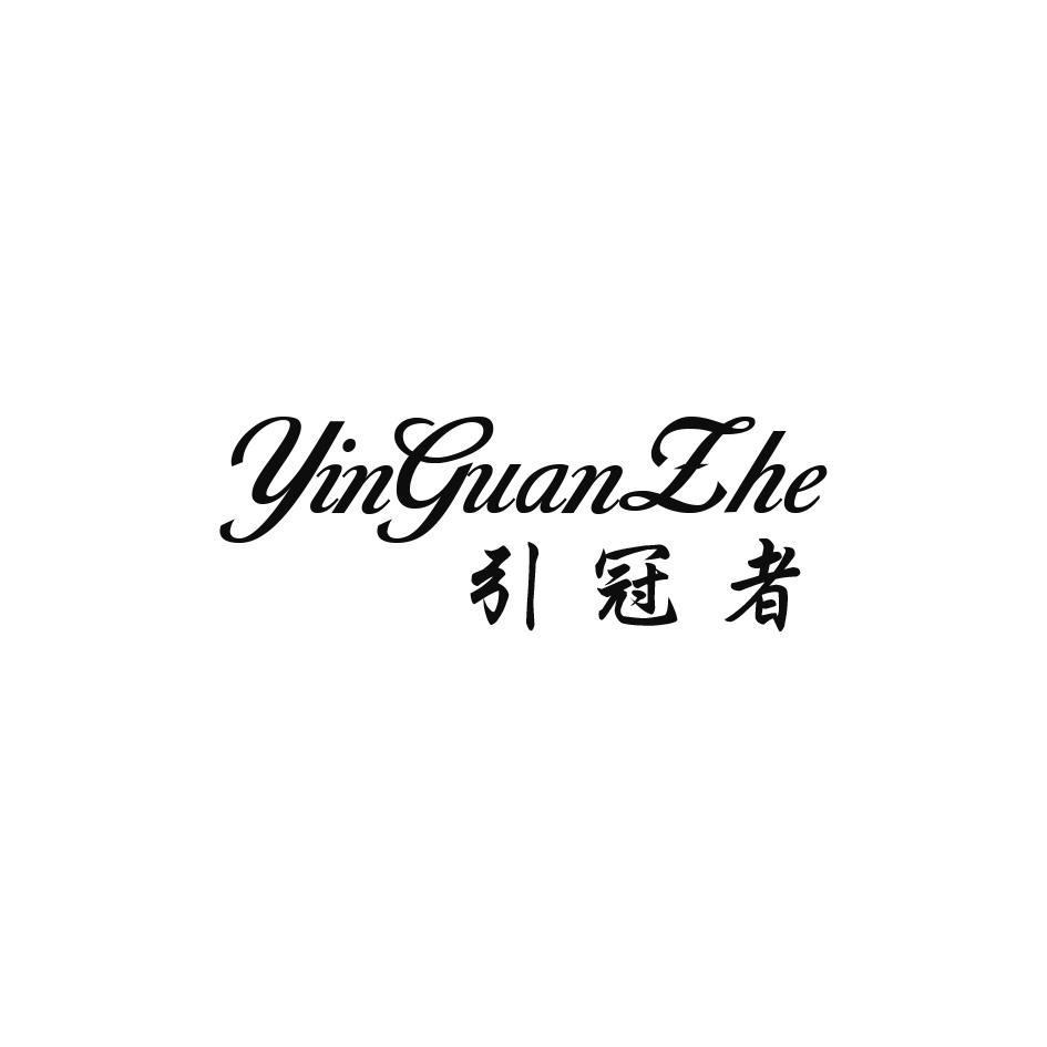 引冠者