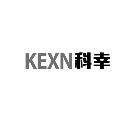 KEXN科幸