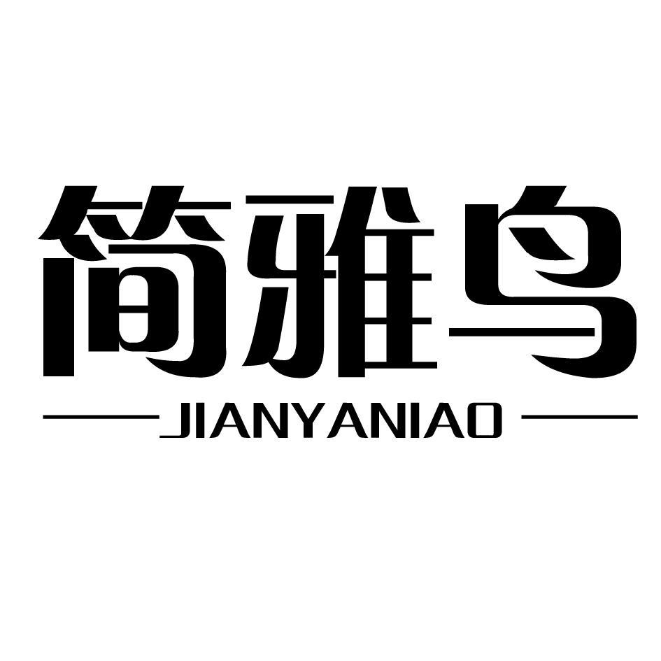 簡雅鳥