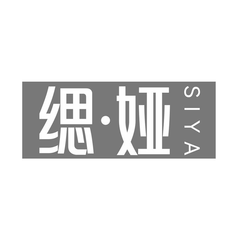 缌娅