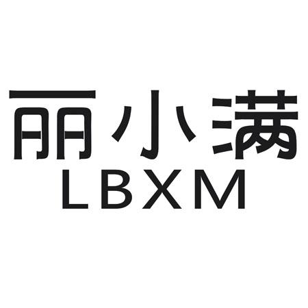 丽小满 LBXM