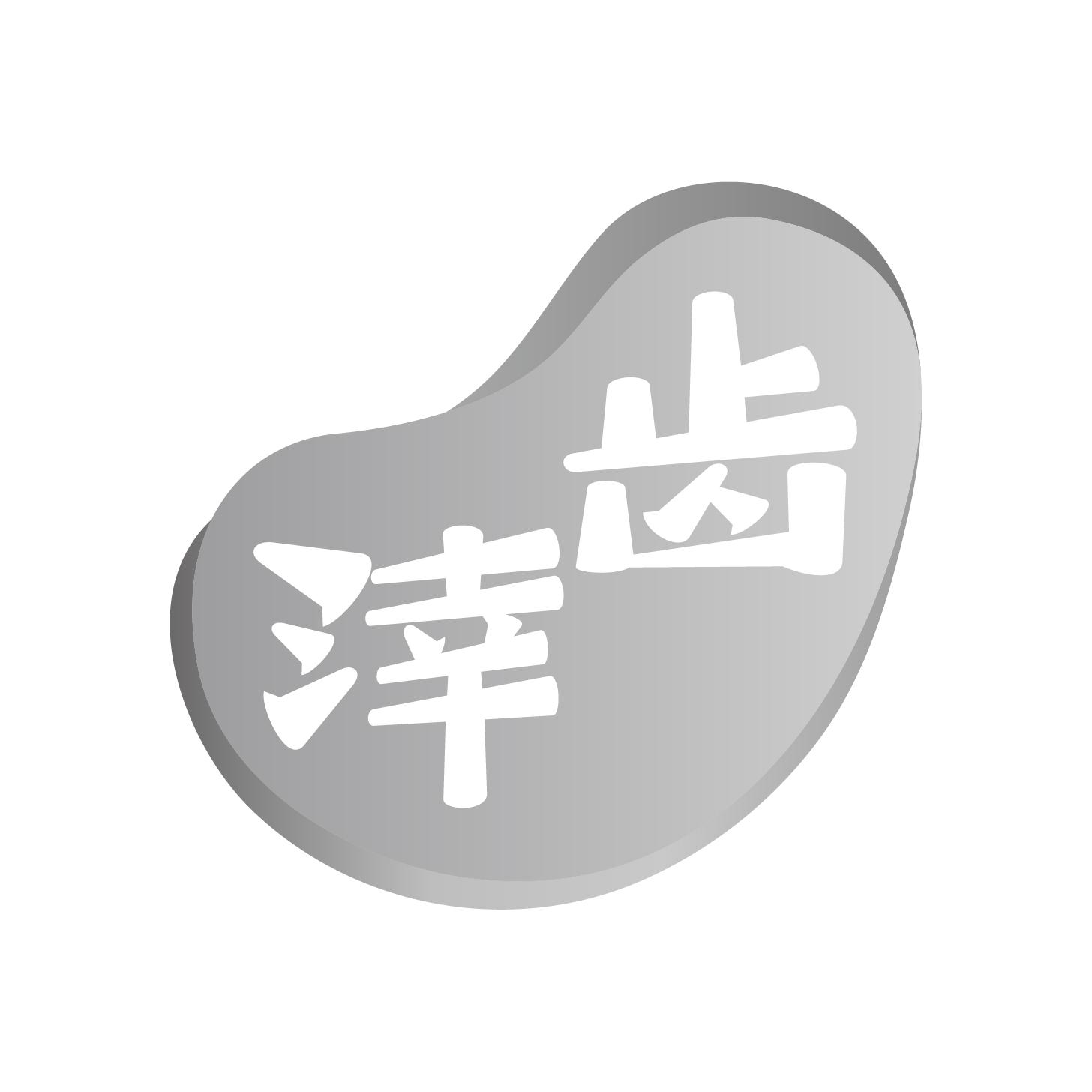 涬齒