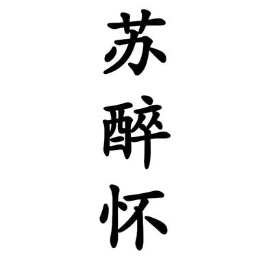 蘇醉懷