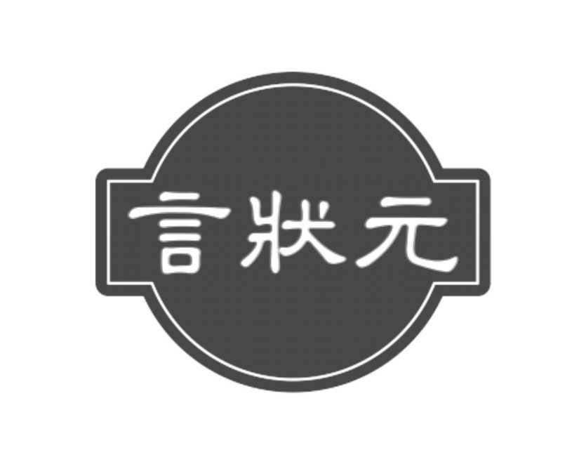 言状元