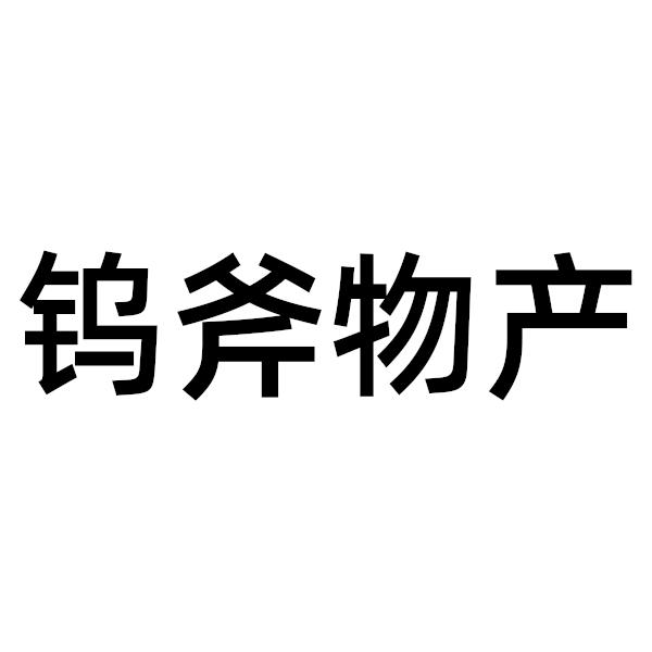 钨斧物产