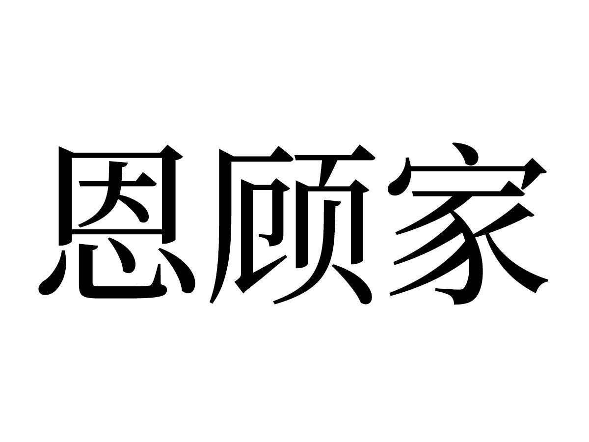 恩顾家