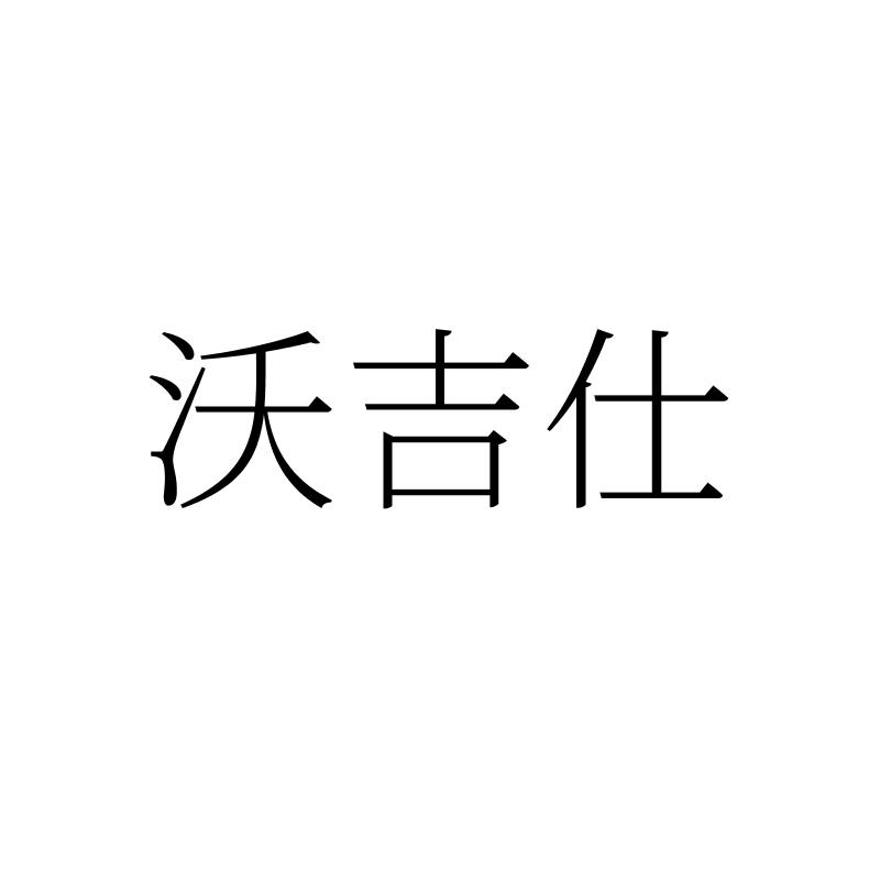沃吉仕