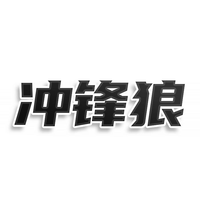 沖鋒狼