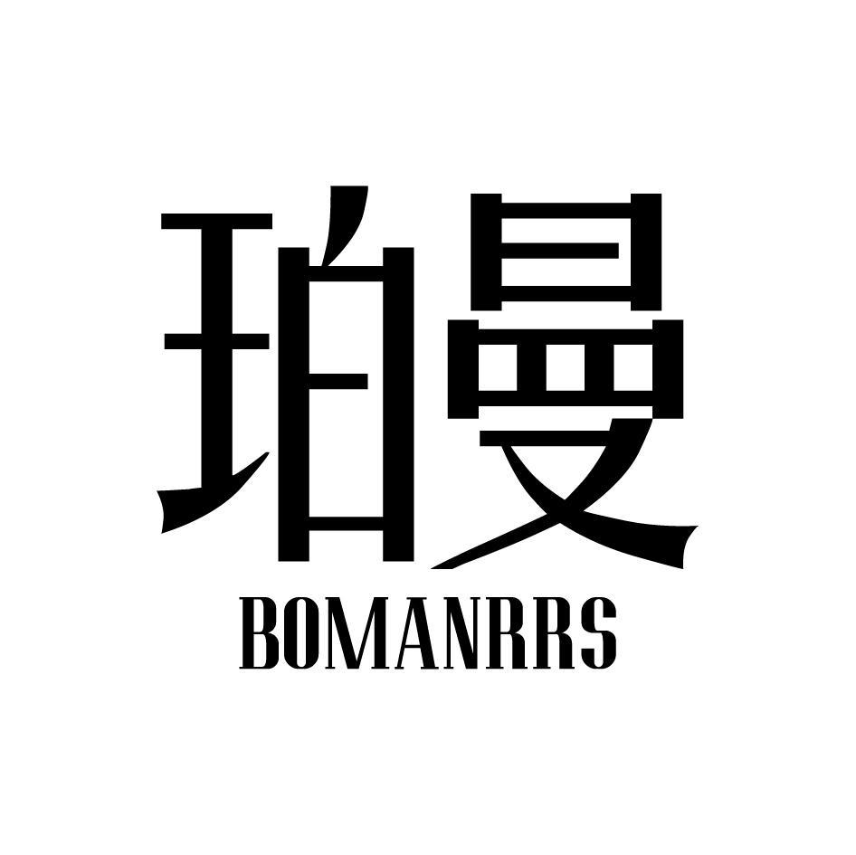 珀曼 BOMANRRS