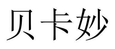 贝卡妙