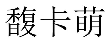 馥卡萌