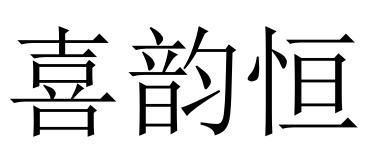 喜韵恒