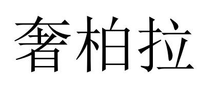奢柏拉