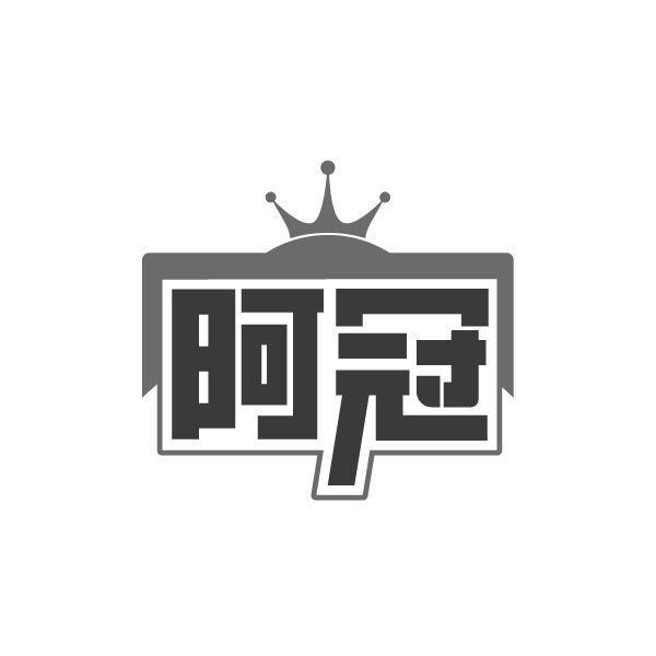 阿冠