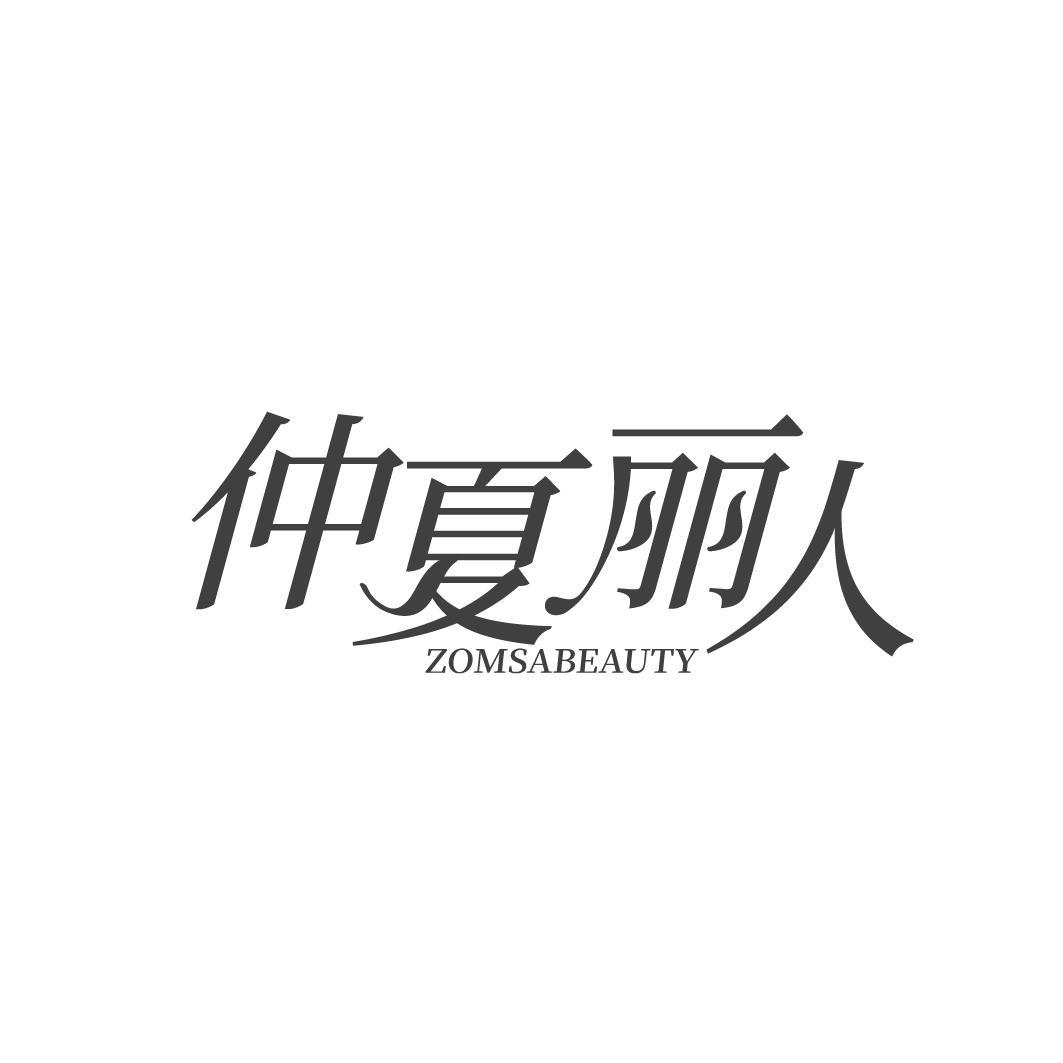 仲夏麗人 ZOMSABEAUTY