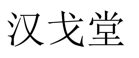 汉戈堂