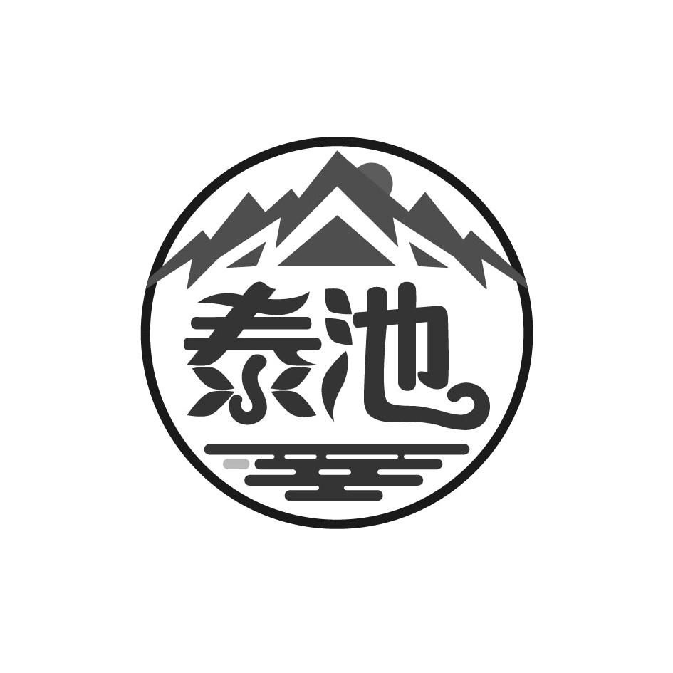 泰池
