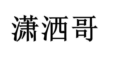 潇洒哥