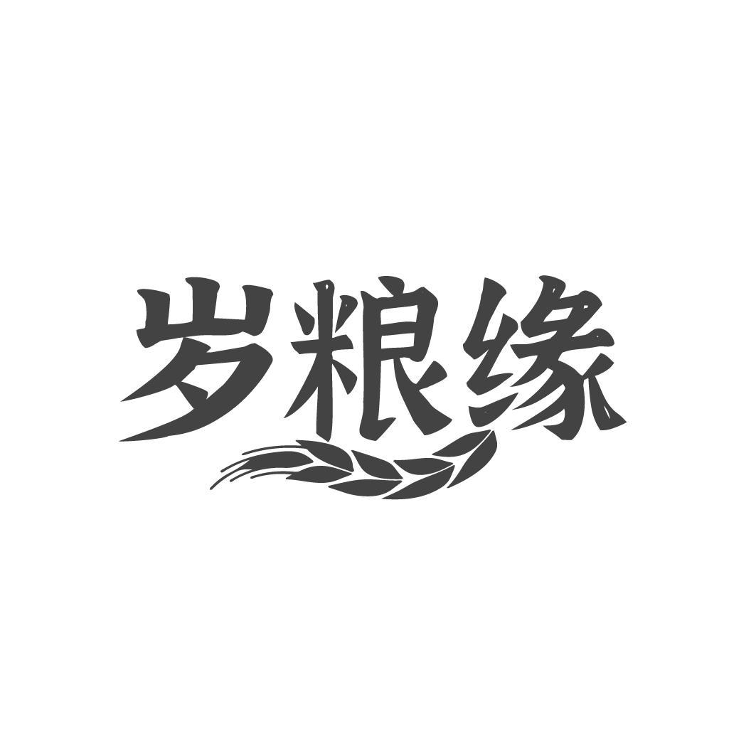 歲糧緣