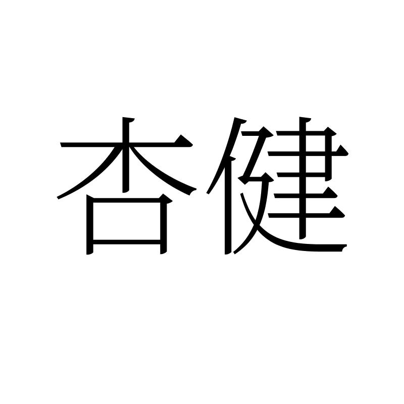 杏健