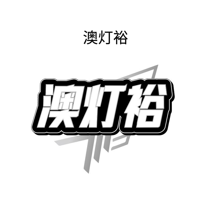 澳燈裕