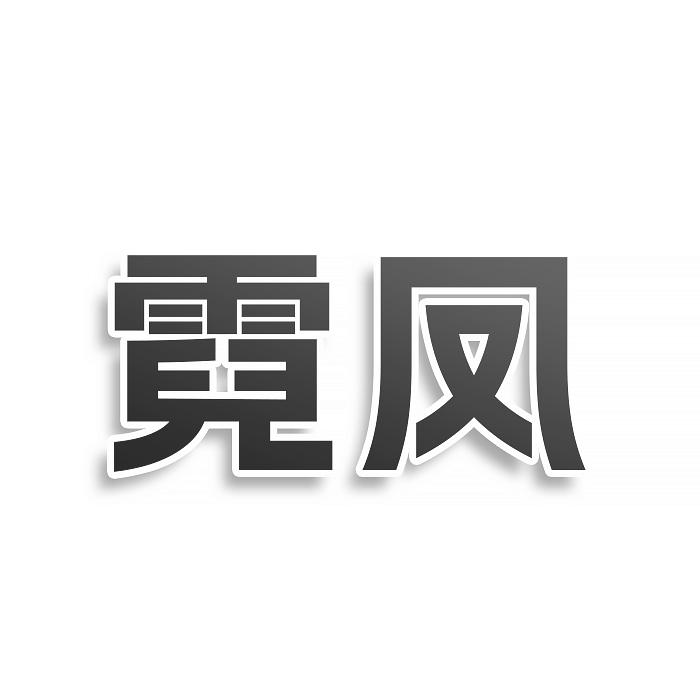 霓鳳