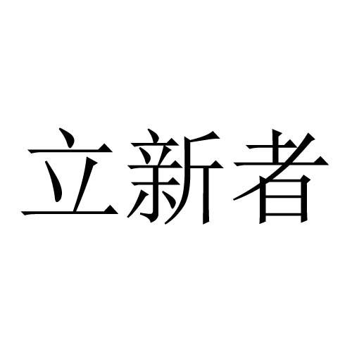 立新者