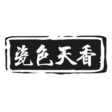 瓷色天香