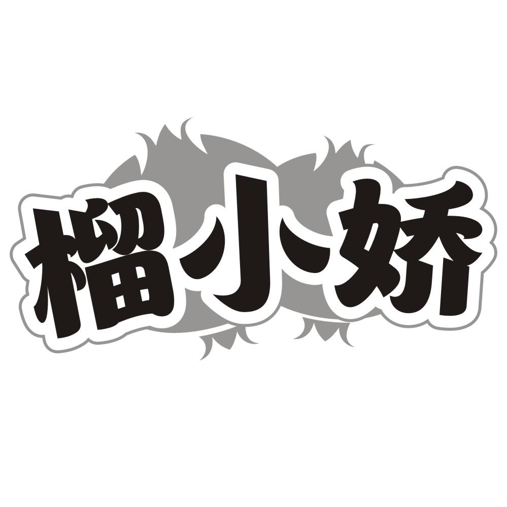 榴小嬌