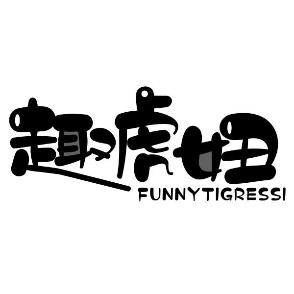 趣虎妞 FUNNYTIGRESSI