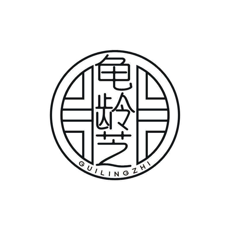 龟龄芝