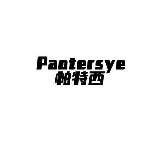 PAOTERSYE 帕特西