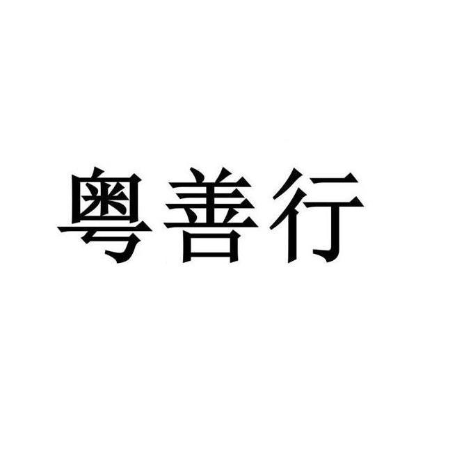 粵善行