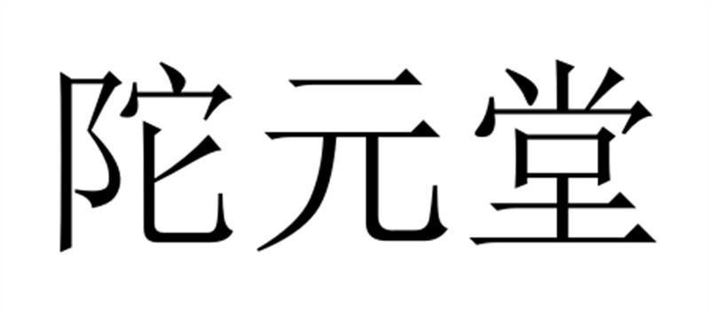 陀元堂