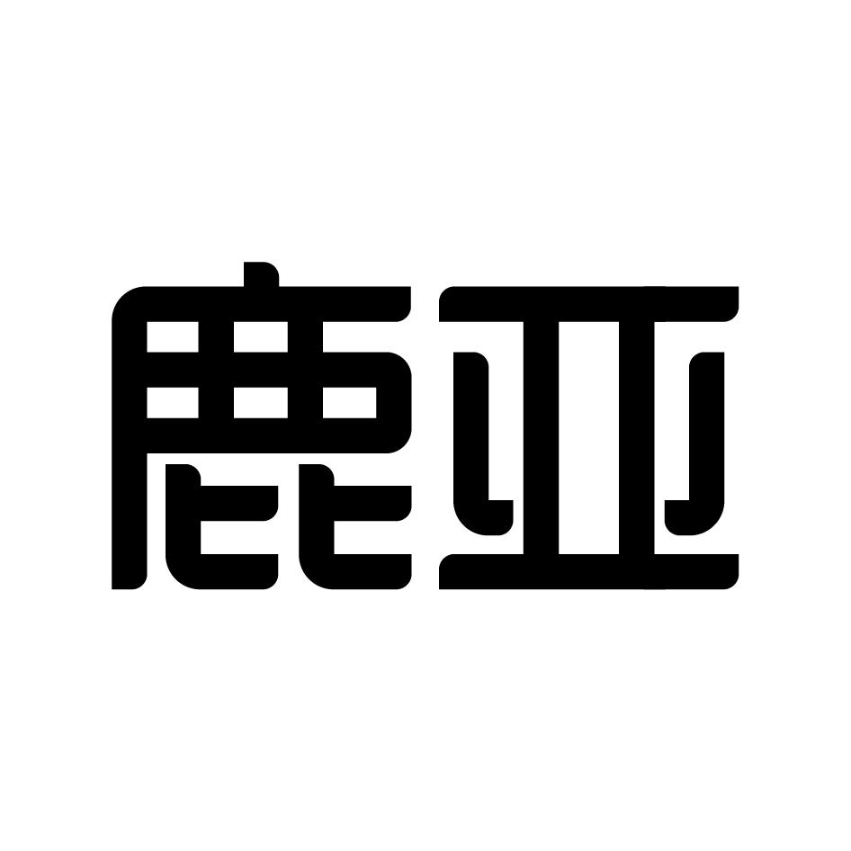 鹿亚