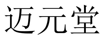 迈元堂