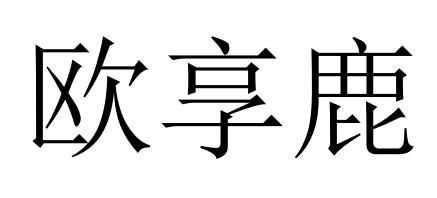欧享鹿