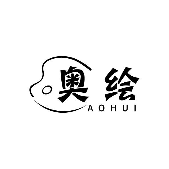 奥绘