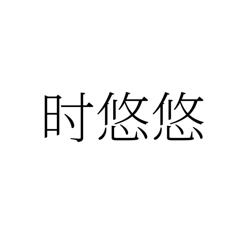 时悠悠