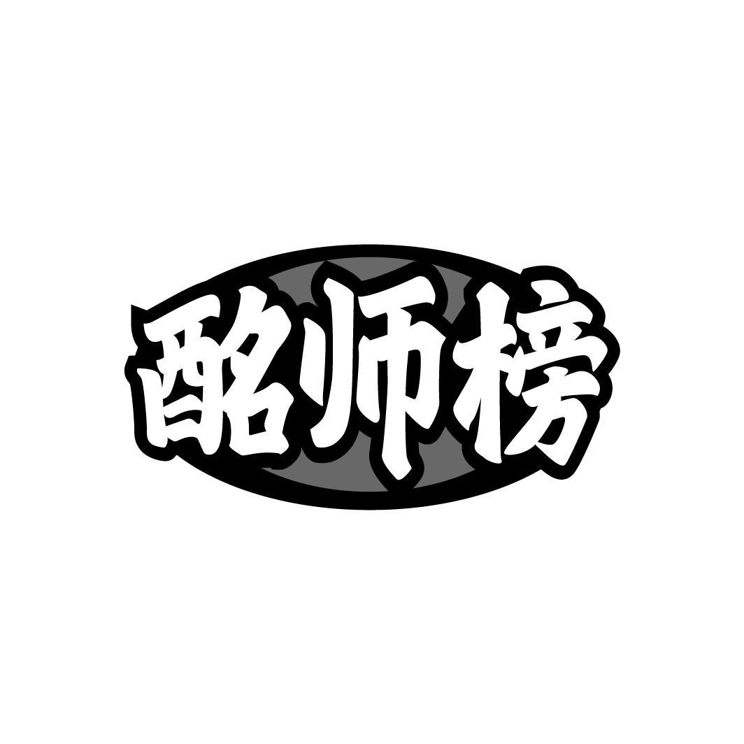酩師榜