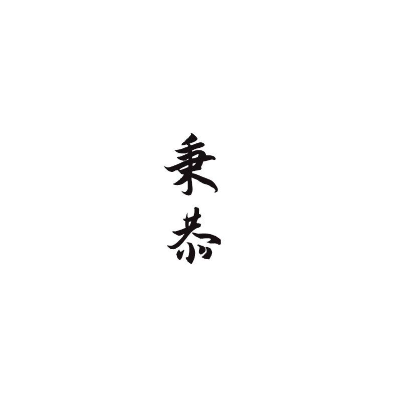 秉恭
