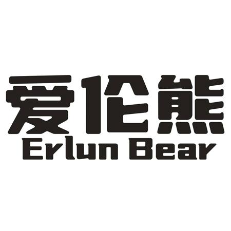 爱伦熊 ERLUN BEAR