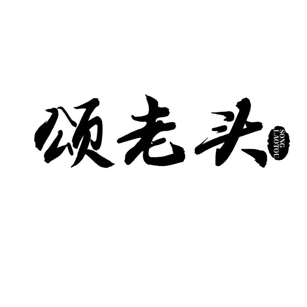 颂老头