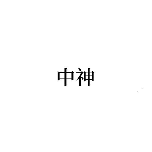 中神