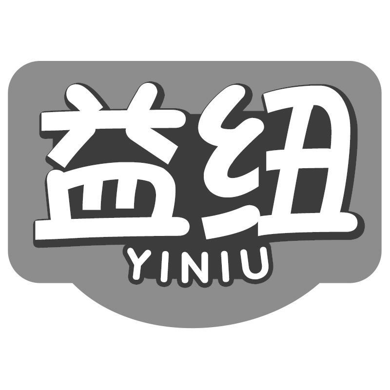 益纽