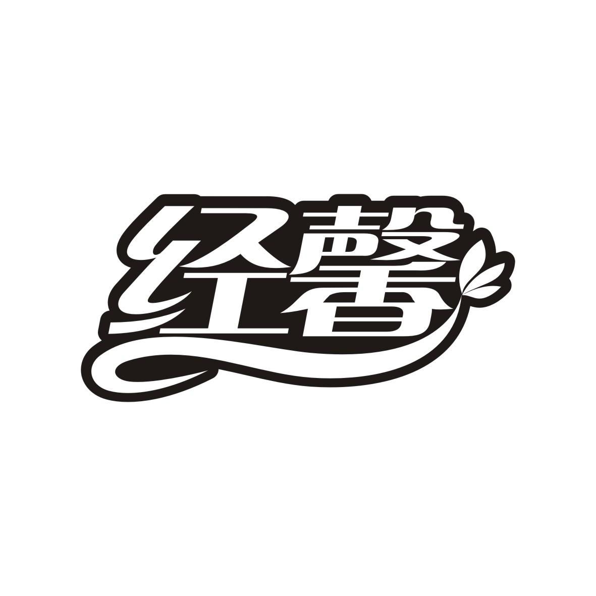经馨