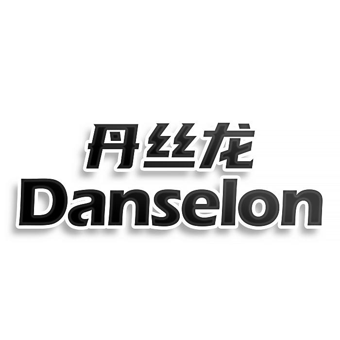 丹丝龙DANSELON
