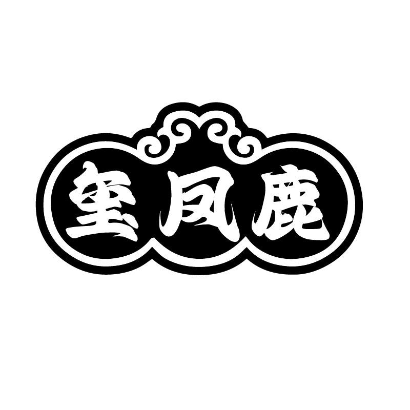 玺凤鹿