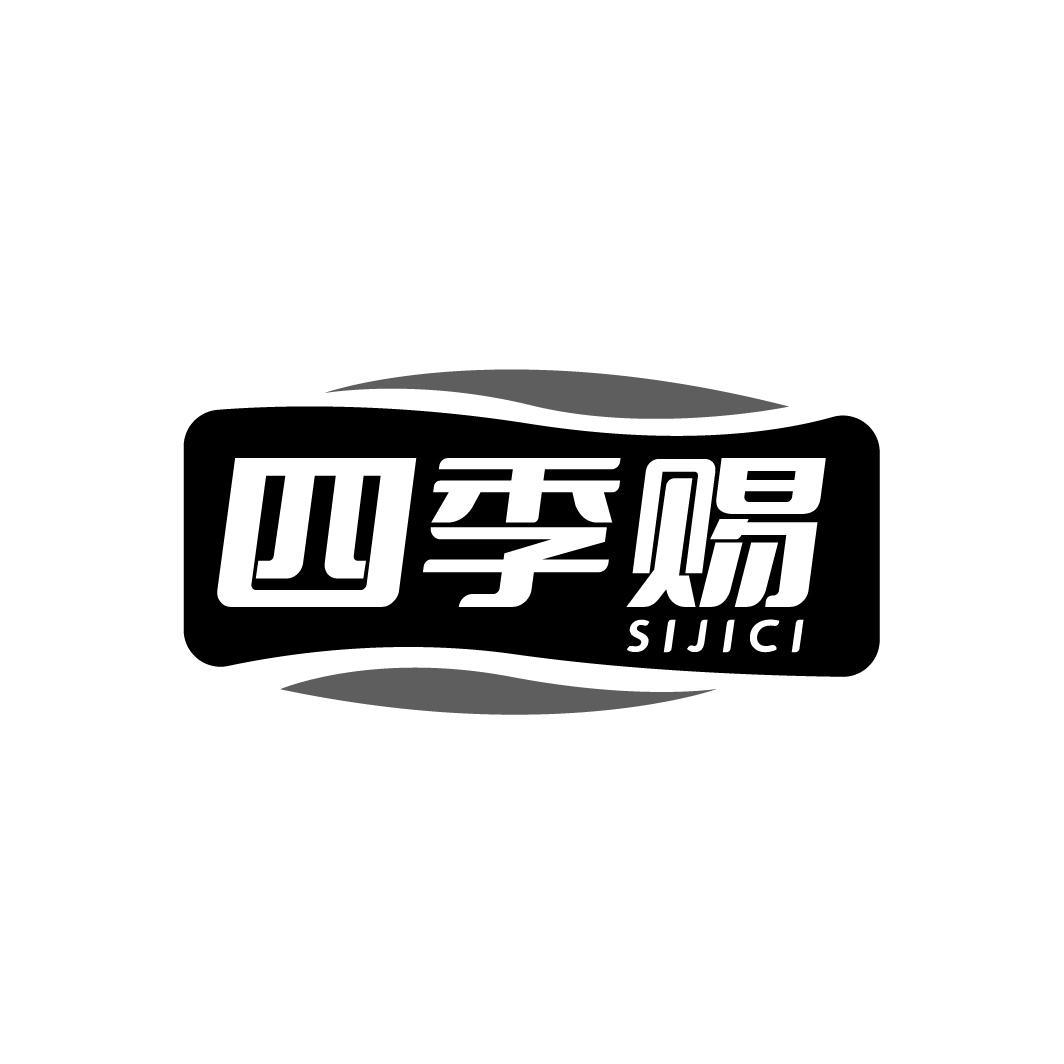 四季賜